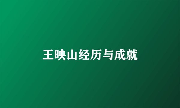 王映山经历与成就