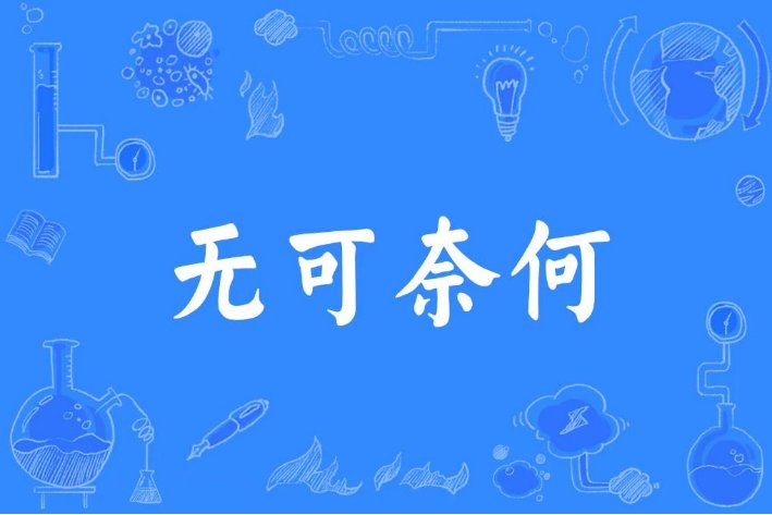 奈组词和部首
