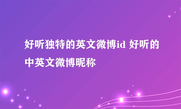 好听独特的英文微博id 好听的中英文微博昵称