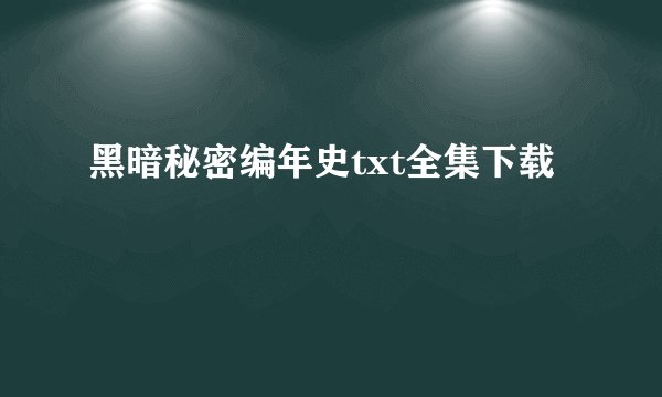 黑暗秘密编年史txt全集下载