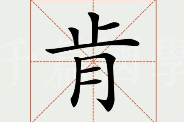 肯的拼音和组词