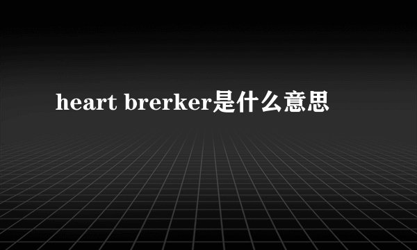 heart brerker是什么意思