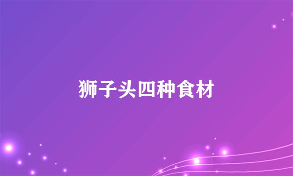狮子头四种食材