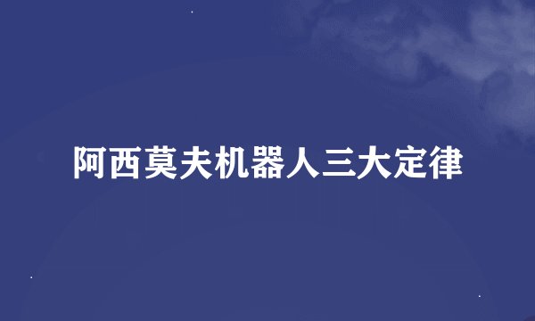 阿西莫夫机器人三大定律