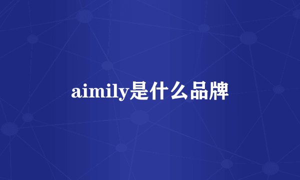 aimily是什么品牌