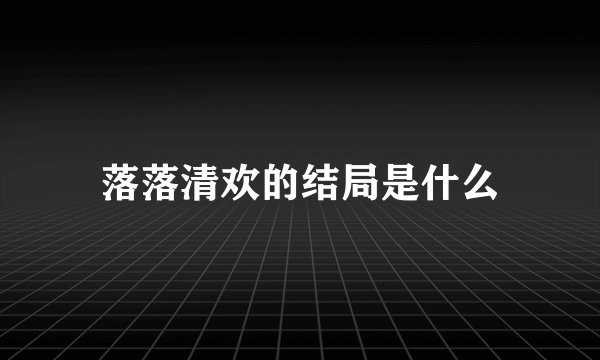 落落清欢的结局是什么