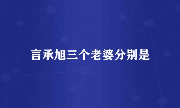 言承旭三个老婆分别是