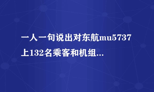 一人一句说出对东航mu5737上132名乘客和机组人员的祝愿吧?