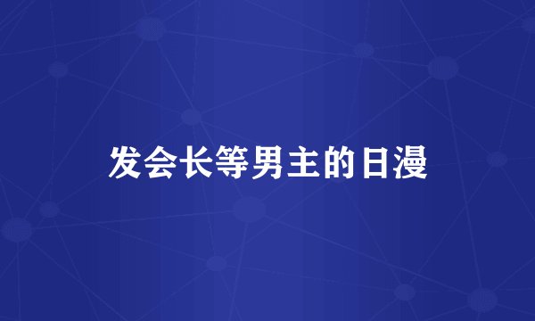 发会长等男主的日漫