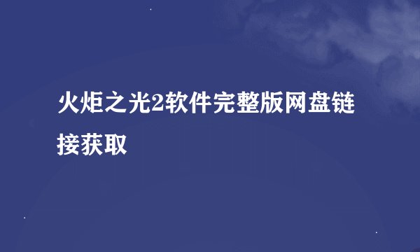 火炬之光2软件完整版网盘链接获取