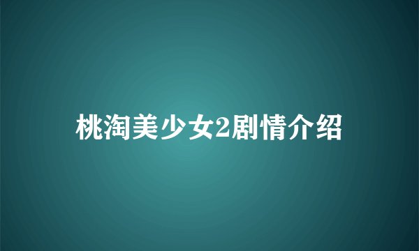 桃淘美少女2剧情介绍