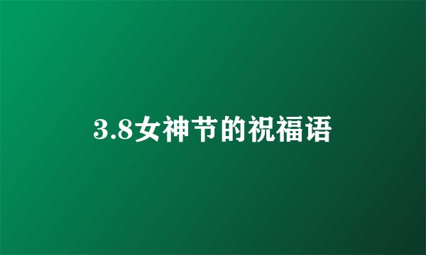 3.8女神节的祝福语