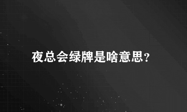 夜总会绿牌是啥意思？