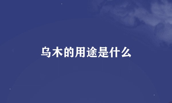 乌木的用途是什么