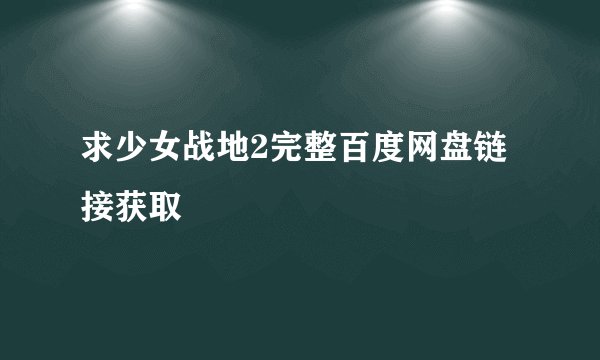 求少女战地2完整百度网盘链接获取
