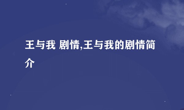 王与我 剧情,王与我的剧情简介