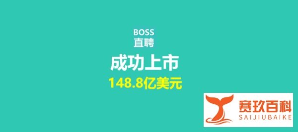 BOSS直聘上市首日涨幅95.79%。发行价19美元,收盘37.2美元?,市值148.8亿美元!完美首秀!