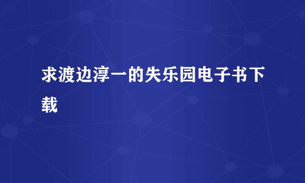 求渡边淳一的失乐园电子书下载