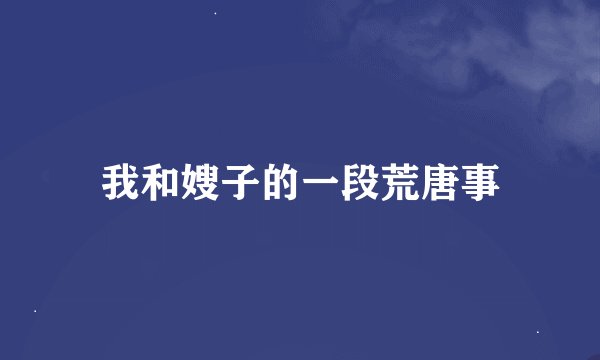 我和嫂子的一段荒唐事