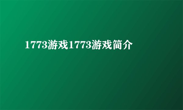 1773游戏1773游戏简介