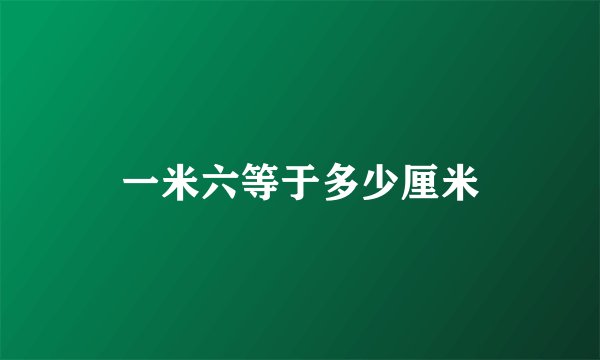 一米六等于多少厘米