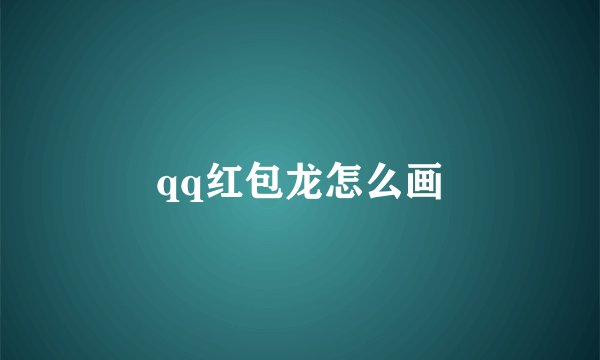 qq红包龙怎么画