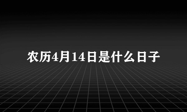 农历4月14日是什么日子