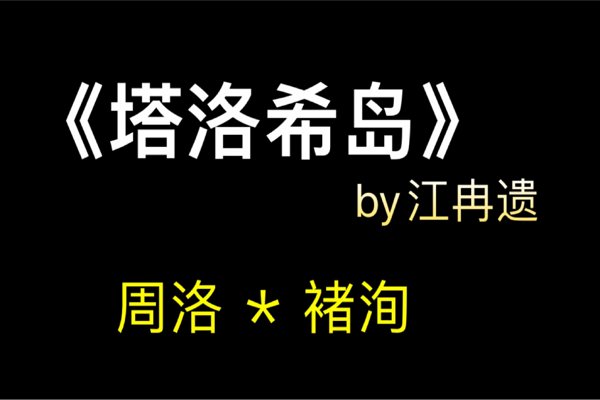 江冉遗的小说有哪些?