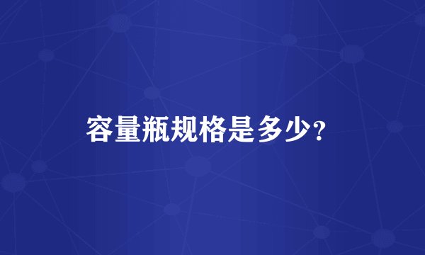 容量瓶规格是多少？