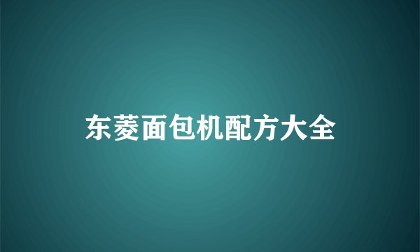 东菱面包机配方大全