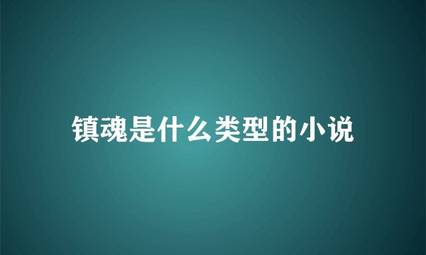 镇魂是什么类型的小说