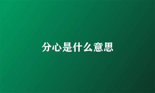 分心是什么意思