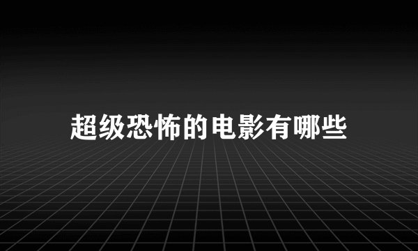 超级恐怖的电影有哪些