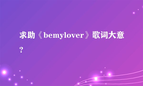 求助《bemylover》歌词大意？