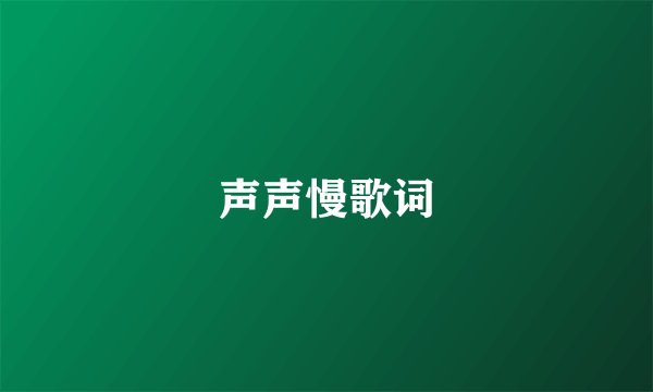 声声慢歌词