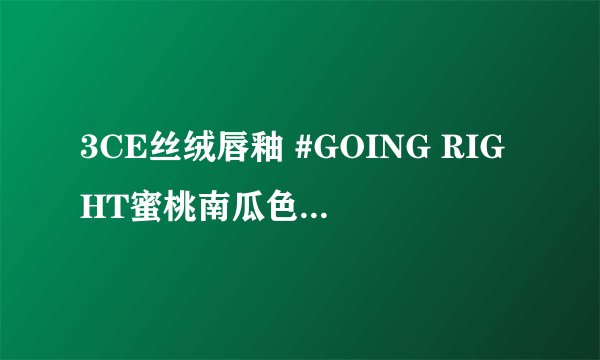 3CE丝绒唇釉 #GOING RIGHT蜜桃南瓜色 4g-潮流彩妆新宠