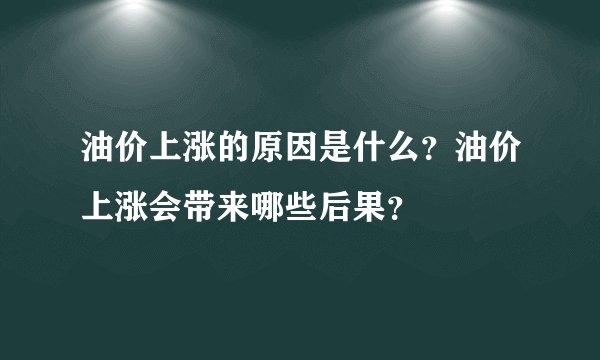 油价上涨的原因是什么？油价上涨会带来哪些后果？
