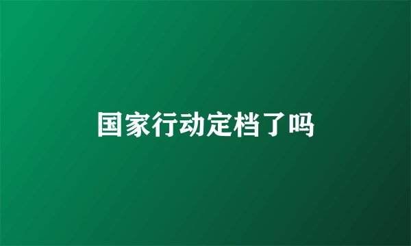 国家行动定档了吗