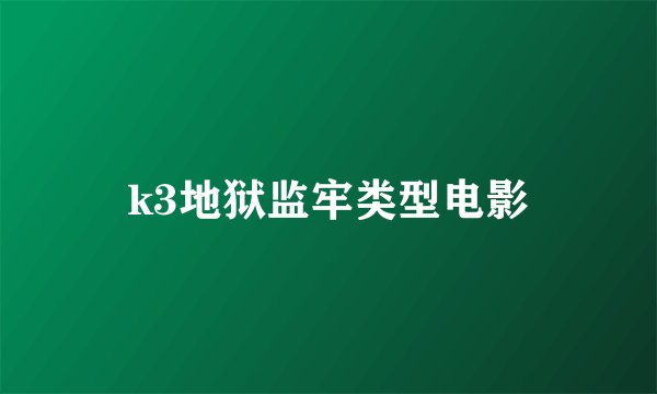 k3地狱监牢类型电影
