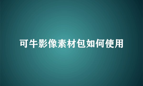 可牛影像素材包如何使用