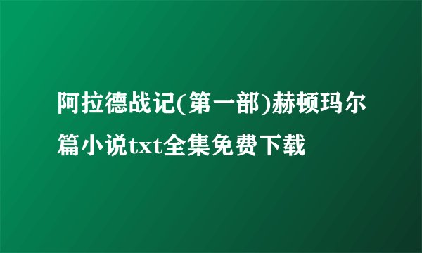 阿拉德战记(第一部)赫顿玛尔篇小说txt全集免费下载