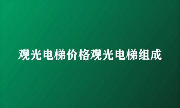 观光电梯价格观光电梯组成