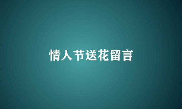 情人节送花留言