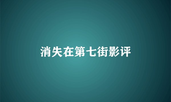 消失在第七街影评
