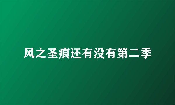 风之圣痕还有没有第二季