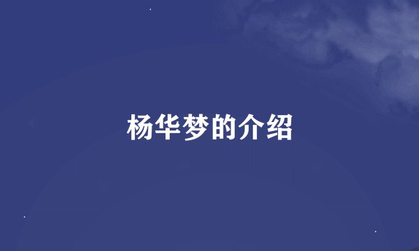 杨华梦的介绍