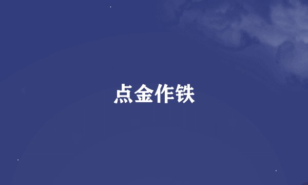 点金作铁