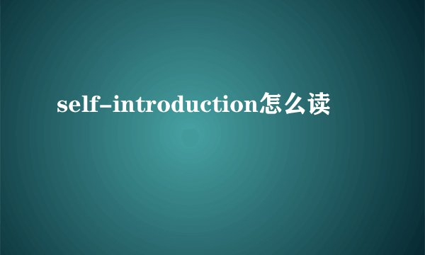 self-introduction怎么读