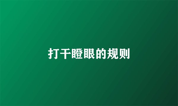打干瞪眼的规则