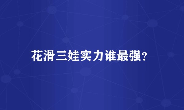 花滑三娃实力谁最强？